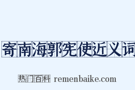 寄南海郭宪使近义词是什么意思的图片